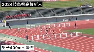 2024岐阜県高校新人 男子400mH 決勝 [upl. by Eikram]