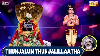 Thunjalum Thunjalillaatha திருஞானசம்பந்தர் தேவாரம் 61  Dharmapuram P Swaminathan [upl. by Selim]