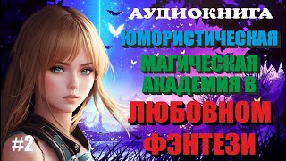 Аудиокнига ЛЮБОВНОЕ ФЭНТЕЗИ  МАГИЧЕСКАЯ АКАДЕМИЯ  ЮМОР  Книга 2 [upl. by Eibob]