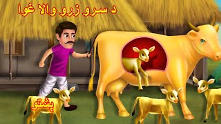 The golden cow  د سرو زرو والا غوا pashto story  story in pashto  buner cartoon [upl. by Dajma]