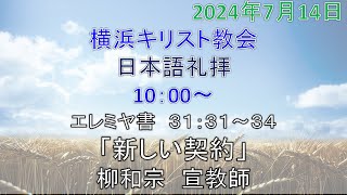 【横浜キリスト教会】金曜礼拝 2024712 [upl. by Strong574]