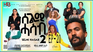 SELMI HASAB2 EP 20 BY HABTOM ANDEBERHAN NEWERITREANMUSICTHISWEEKeritreannewcomedy eritreanmovie [upl. by Madalena443]