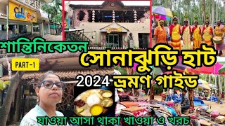 সোনাঝুড়ি হাটশান্তিনিকেতন সম্পূর্ণ ভ্রমণ 2024 Sonajhuri Haat Village ResortampRestaurant  Part 1 [upl. by Otanod]