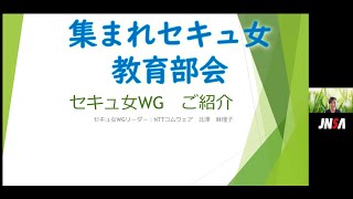 「JNSA 2024年度活動報告会」会社の枠を超えた連携で、女性セキュリティエキスパートの交流場所を提供。またセキュリティに関する専門スキルを持ちたい女性を応援するための活動を行うセキュ女WGを紹介。 [upl. by Yroger]