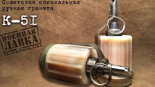 Специальная граната К51  Special soviet hand grenade K51 [upl. by Winton724]