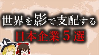 【ゆっくり解説】世界を影で支配する日本企業５選 [upl. by Niawat]