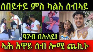 🚨የሕዝን ሰበይተይ ምስ ካልእ ሰብኣይ ዓገብ በሉለይ ኣሕ እዋይ ሰብ ሎሚ ጨኪኑ 3 April 2024 [upl. by Yarvis]