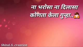 Na bharosa na dilasa ना भरोसा ना दिलासा  marathi whatsapp status [upl. by Aindrea155]