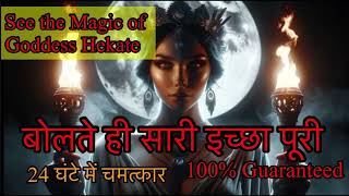 24 hours में कुछ भी wish पूरी करने वाले शब्द Instant DESPERATE WISHES KE LIYE GODDESS HEKATE CHANT [upl. by Htnnek]