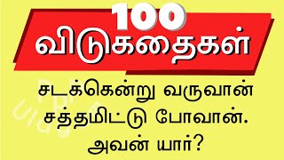 100 தமிழ் விடுகதை தொகுப்பு Vidukathai in Tamil with answer and pictures விடுகதைகள் மற்றும் விடைகள் [upl. by Sturrock]