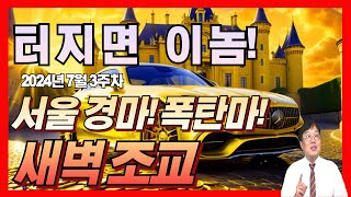 💣터지면 이놈 🐎서울 경마 폭탄마 새벽 조교  7월 3주차 경마 👍일등경마 강호 [upl. by Fanchette]