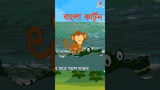 Short বাদর ও কুমিরের বন্ধুত্ব 7 কার্টুনভিডিও cartoon bangladeshianimation cartoonchannel [upl. by Esoryram]