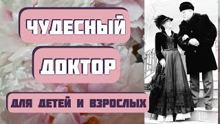 Чудесный Рождественский рассказ ЧУДЕСНЫЙ ДОКТОР А Куприн Интересная история для детей и взрослых [upl. by Ehcram]