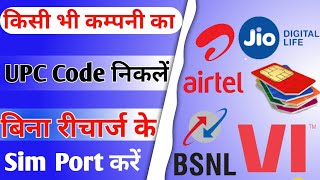 UPC Code kaise nikale😀2022 UPC कोड कैसे निकलें How to Generate UPC Code MNP Jio Airtel Vodafone [upl. by Yhtuv]