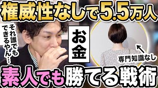 【権威性がなくても勝てる】知識がない主婦がインスタお金アカウントでフォロワー５万人以上を獲得した秘密！ [upl. by Charlene]