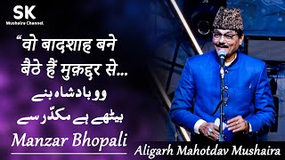 Manzar Bhopali  Latest Aligarh Mahotsav Mushaira 2024  quot वो बादशाह बने बैठे हैं मुक़द्दर से [upl. by Liva]