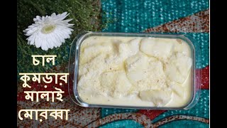 Chal Kumrar Malai Morobba Murabba চাল কুমড়ার মালাই মোরব্বাফ্রোজেন পদ্ধতি সহ [upl. by Irolav571]