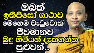 ඔබත් ඉතිපිසෝ ගාථාව මෙහෙම වැඩුවොත් ජීවමානව බුදුහිමියන් දැකගන්න පුළුවන්  Boralle Kovida Thero 2023 [upl. by Anoirtac]