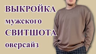 Как сделать ВЫКРОЙКУ мужского🧔 СВИТШОТа оверсайз свитшот выкройкамужскойтолстовки оверсайз [upl. by Yrrap]