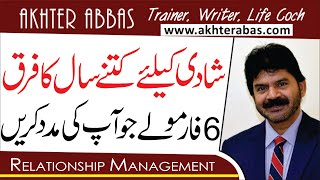 شادی کے لئے کتنے سال کا فرق ہونا چاہئیے6 فارمالے جو آپ کی مدد کریں by Akhter Abbas 2020 UrduHindi [upl. by Dalia693]