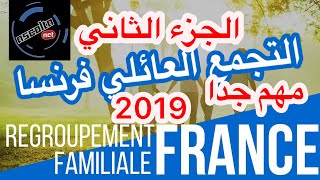 شرح مفصل لتجمع العائلي فرنسا regroupement familiale 2019 [upl. by Hannala]