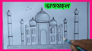 How to draw taj mahal easy step by step  Easy drawing for beginners step by step with pencil [upl. by Attirehs]