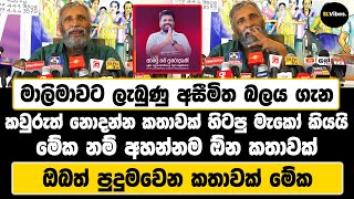 මාලිමාවට ලැබුණු අසීමිත බලය ගැන කවුරුත් නොදන්න කතාවක්  මේක නම් අහන්නම ඕන කතාවක්  පුදුම හිතෙන කතාවක් [upl. by Liz]