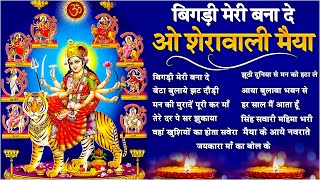 Bigdi Meri Bana De  Navratri Special Nonstop Mata Rani Bhajan  Devi Bhajans  Durga Maa Song [upl. by Nodnarbal960]