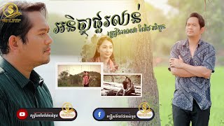 ផ្គរលាន់គគ្រឹក   OFFICIAL MV   យ៉ែម សំអូន  Yem Samoun តន្ត្រីសម័យយ៉ែម សំអូន [upl. by Uy]