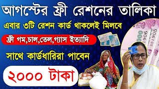 Free Ration Scheme with 2000 Rupees in August  আগস্টের ফ্রী রেশনের নতুন তালিকা সাথে ফ্রী চালগমতেল [upl. by Yamauchi]