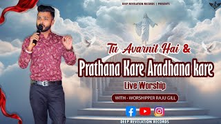 Tu Avarnit Hai amp Prathana Kare  Live Worship In Odisha Meeting  With  Worshipper Raju Gill [upl. by Ettie]