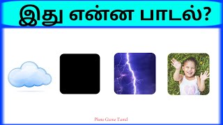 Bioscope game tamil songs  Connection game in tamil  Guess the song in tamil part 13  pgtamil [upl. by Cozza]