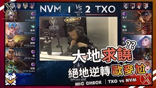 TXO 傳說對決｜裁判！有人把凱薩像水餃一樣包起來【兄弟歐麥尬】AOV 20190215 GCS TXO vs NVM [upl. by Nymzaj]