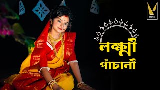 Lokkhi pachali  লক্ষ্মী পাঁচালী   Priyanka Payel [upl. by Lal186]