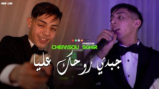 Chamsou Sghir  Jabdi rouhek 3lya  مرتي قسنطينية  Avec Amirou19 Live Choc KhalilPatchico [upl. by Draude]