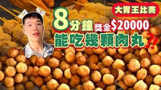 【大胃王比賽】8分鐘能吃多少顆？肉丸子｜超高額獎金20000元！瘋狂猛吃｜超激烈大胃王比賽｜ 美食 必吃 泰國 大胃王 吃播 大食い 먹방｜Meatball Eating Challenge [upl. by Mcmath]