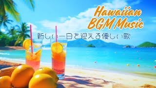 Haiwai BGM Music 【ハワイアンミュージック】朝に寛ぐ｜気分が上がる｜今日も素敵な一日があなたを待っています [upl. by Aroel]