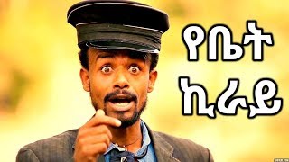 Million Abebe ዘንዬ አራዳ  Yebet Kiray  የቤት ኪራይ  New Ethiopian Music 2017 Official Video [upl. by Norrahs]