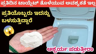 😱 ಪ್ರತಿದಿನ ಟಾಯ್ಲೆಟ್ ತೊಳೆಯುವ ಅವಶ್ಯಕತೆ ಮುಗಿಯಿತುkitchen tipstoilet cleaning [upl. by Herrmann]