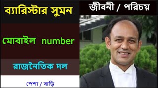 ব্যারিস্টার সুমন এর মোবাইল ফোন নাম্বার। ব্যারিস্টার সুমন এর জীবন কাহিনী।barrister sumon biography [upl. by Gerry]