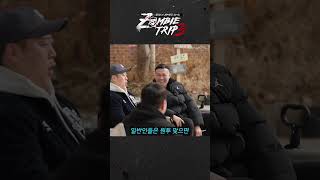 주먹 서열 1위의 절전 모드ㅣZombie Trip 3Road to ZOMBIE ROYAL [upl. by Aiuqet]