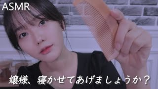 ASMR 日本語 嬢様、寝かせてあげましょうか？ 아가씨 재워드리기 Helping You To Sleep 音フェチ [upl. by Lyns]