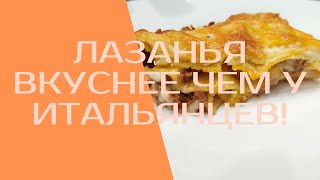 Как приготовить Лазанья Вкуснее чем у Итальянцев соус болоньезе рецепт [upl. by Aidnic816]