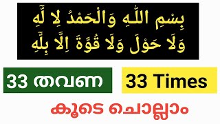 Bismillahi walhamdulillahi wala hawla wala quwwata illa billah 33 Times [upl. by Wende859]