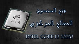 فتح الصندوق للمعالج INTEL CORE I3 3220 [upl. by Iad]