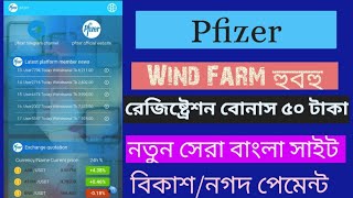 Pfizer New Bangla Investment Site  নতুন সেরা বাংলা ইনকাম সাইট  এ্যাকাউন্ট করলে ৫০ টাকা বোনাস [upl. by Goode]