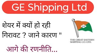 GE Shipping Share में क्यों हो रही गिरावट  जाने कारण [upl. by Gerdi]