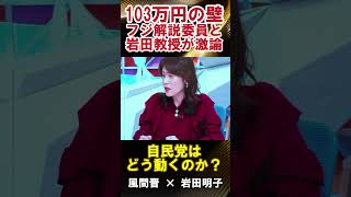 103万円の壁 フジ解説委員と岩田教授が激論日本 日本政治 石破茂 日本政府 風間晋 石破総理 自民党 国民民主党 玉木雄一郎 岩田明子 消費税 103万円の壁 経済対策 [upl. by Aidul]