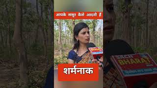 आपके ससुर कैसे आदमी हैं santoshchauhan siwan siwannews shorts short bahu deoria deorianews [upl. by Kciwdahc158]