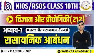 NIOS amp RSOS  Class  10  Science and Technology  Chapter  7  रासायनिक आबंधन [upl. by Desdee466]